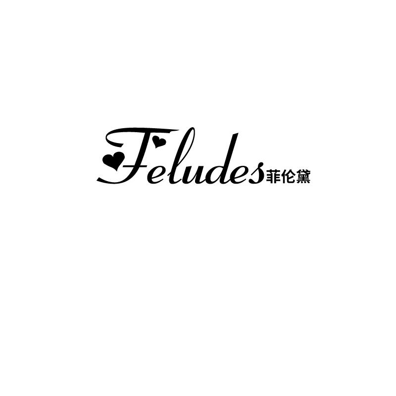 菲伦黛
feludes