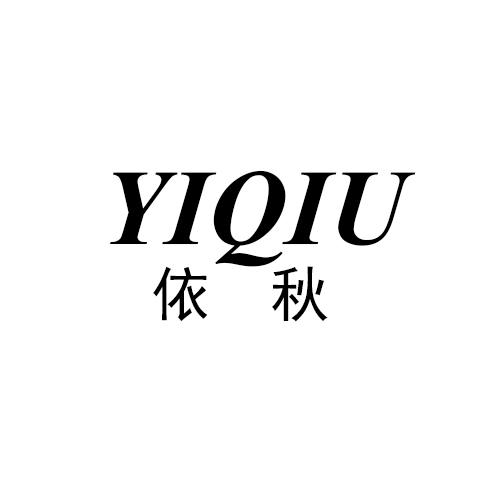 依秋