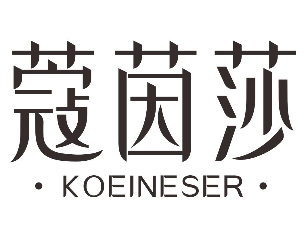 蔻茵莎KOEINESER