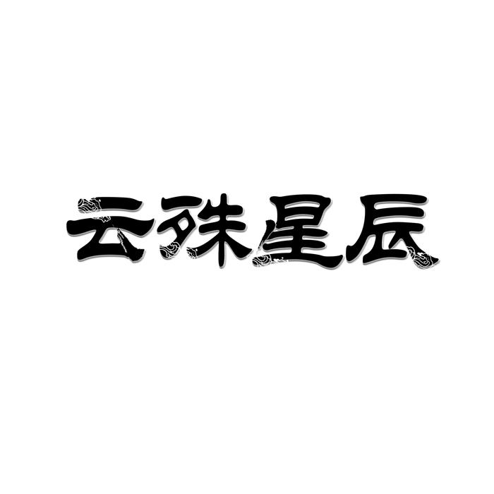 云殊星辰 