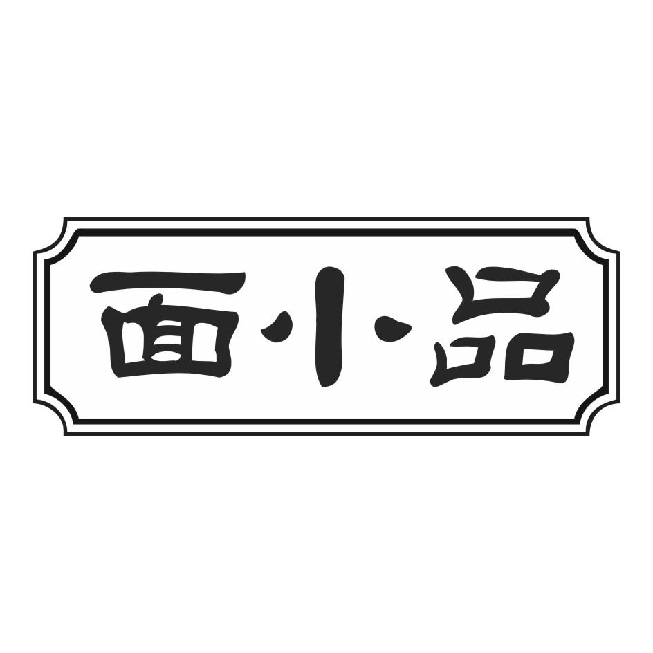 面小品