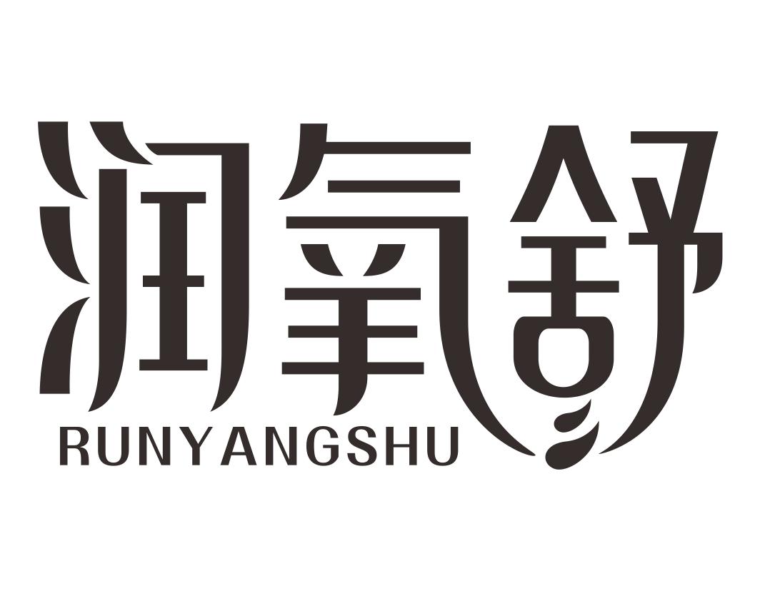 润氧舒RUNYANGSHU