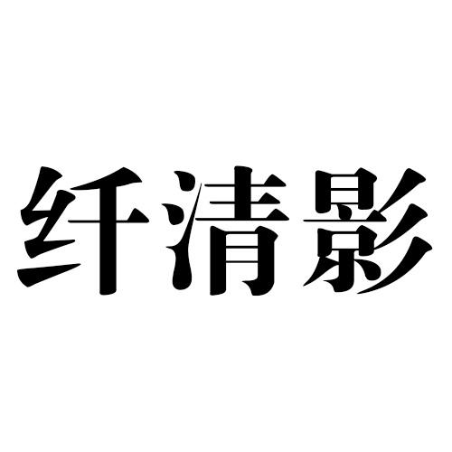 纤清影