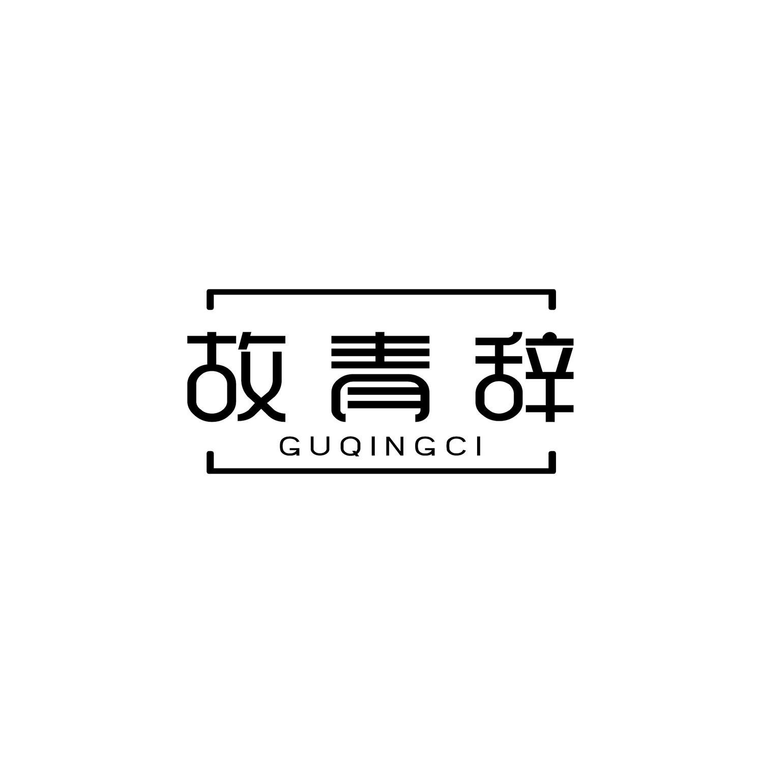 故青辞