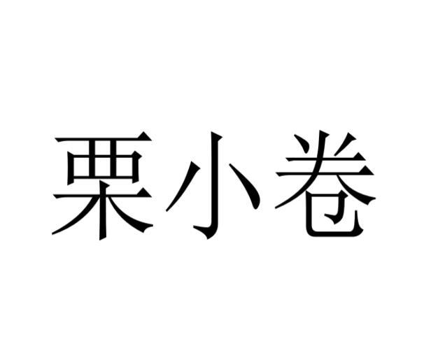 栗小卷