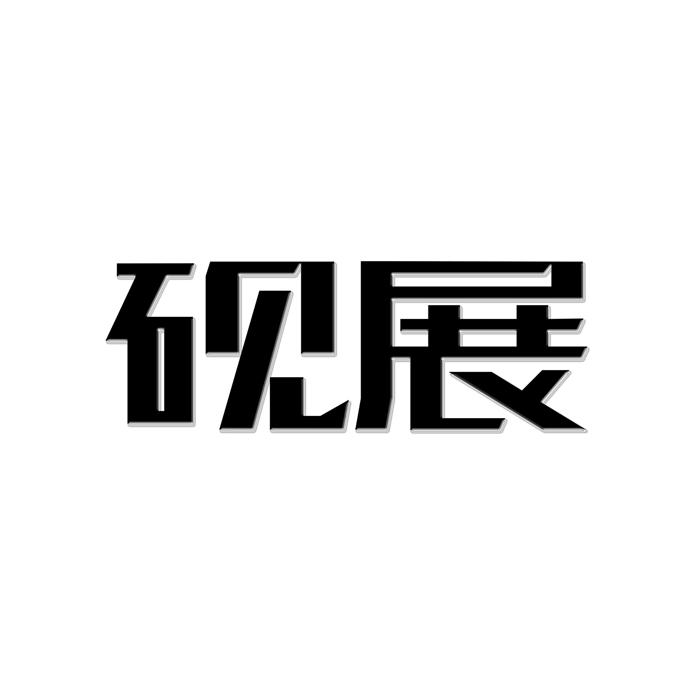 砚展 