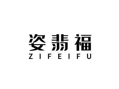 姿翡福