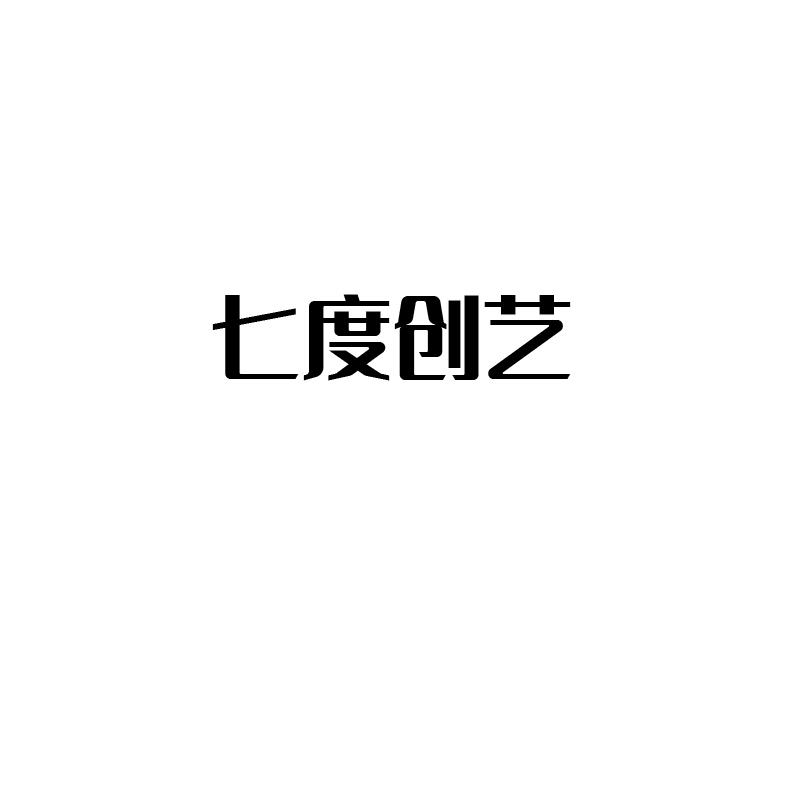 七度创艺