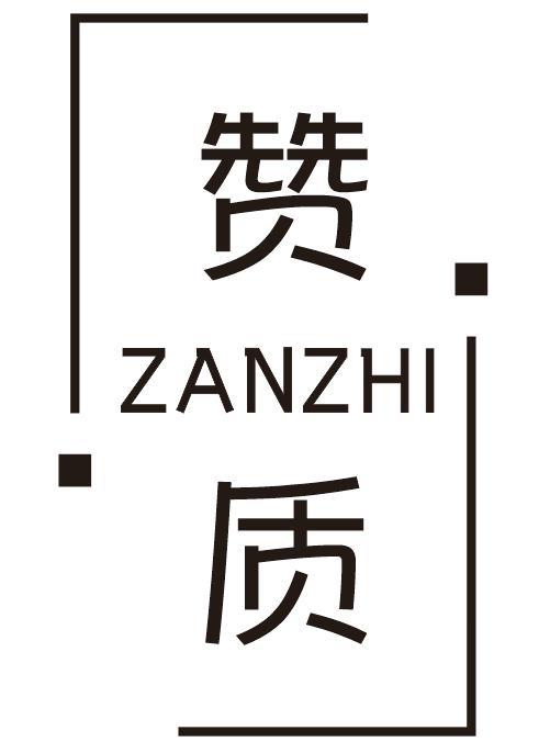 赞质