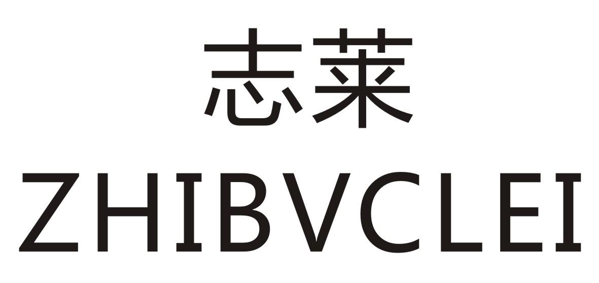 志莱 ZHIBVCLEI