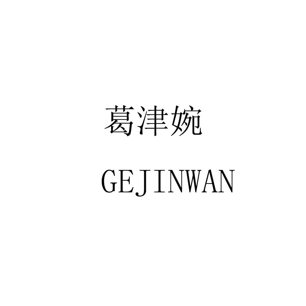 葛津婉gejinwan