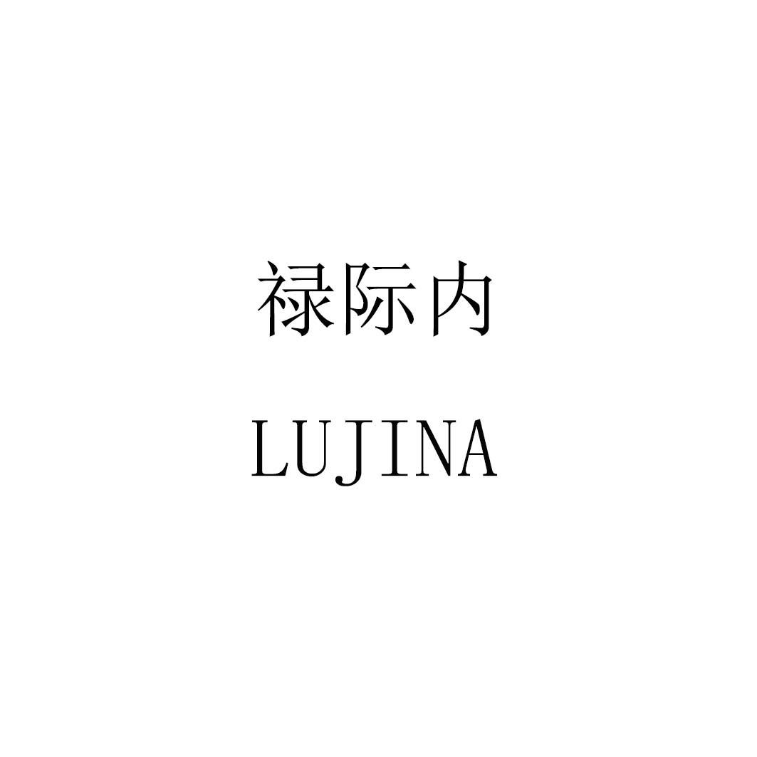 禄际内lujina