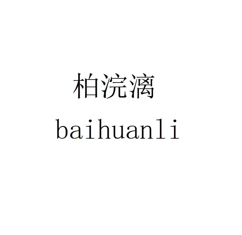 柏浣漓baihuanli