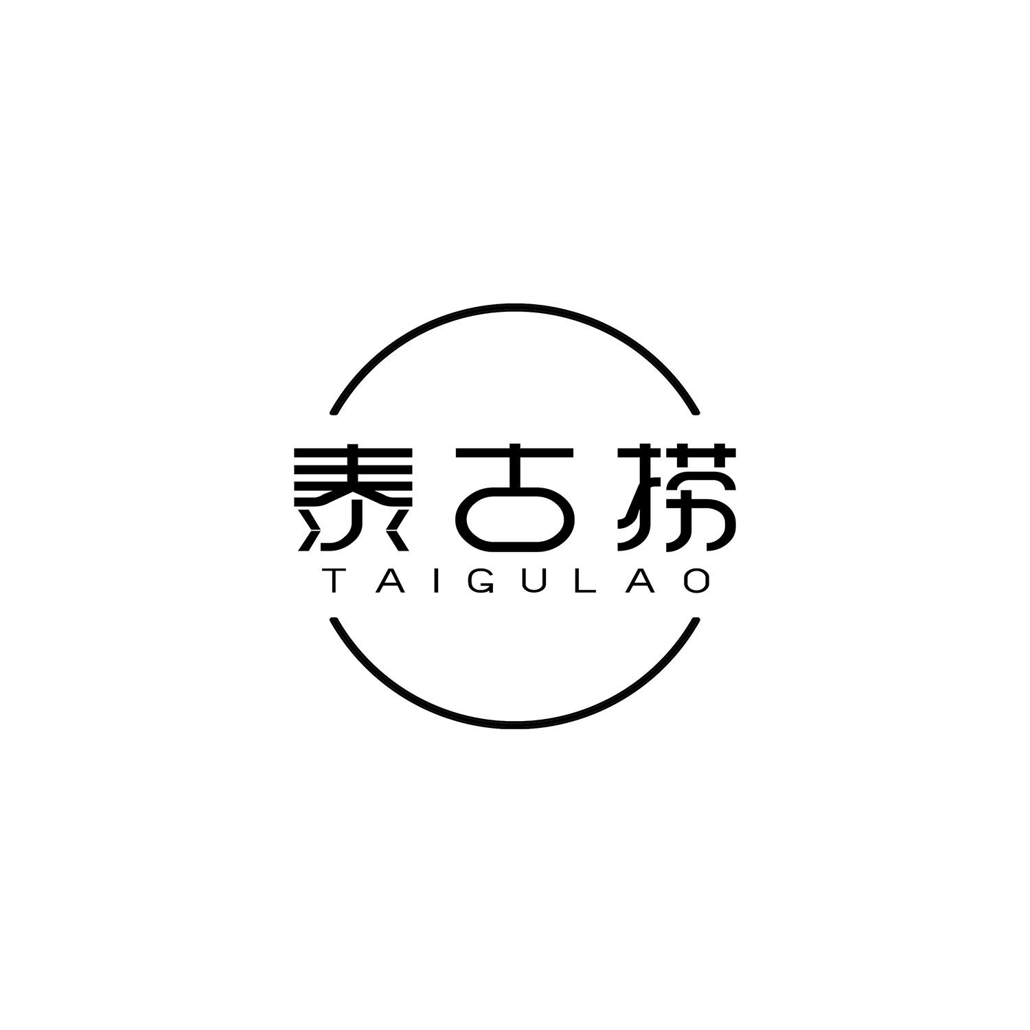 泰古捞