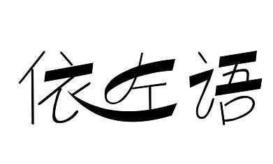 依左语