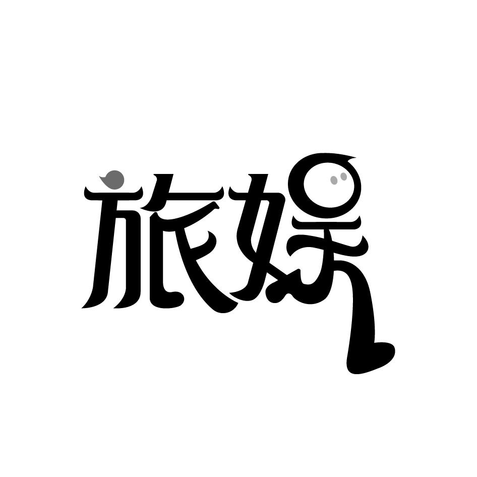 旅娱