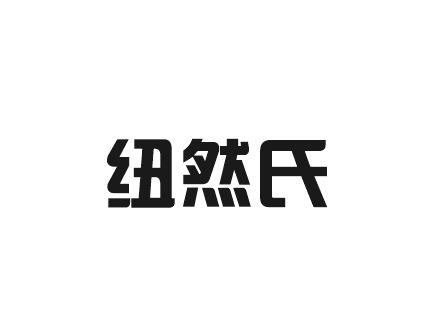 纽然氏