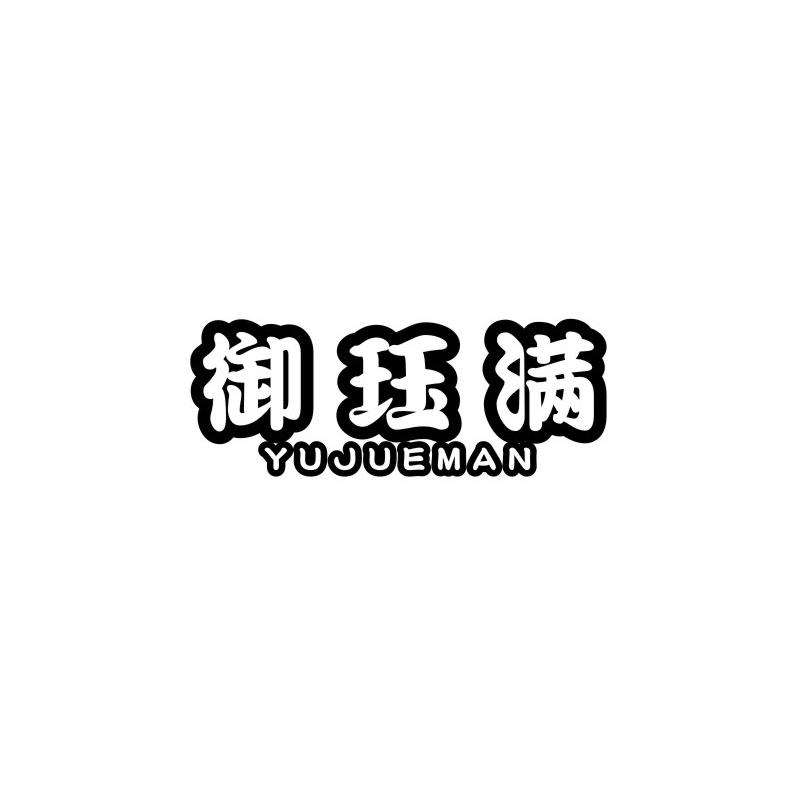 御珏满