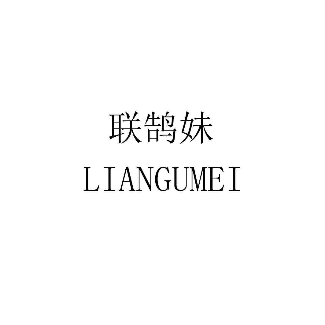 联鹄妹liangumei