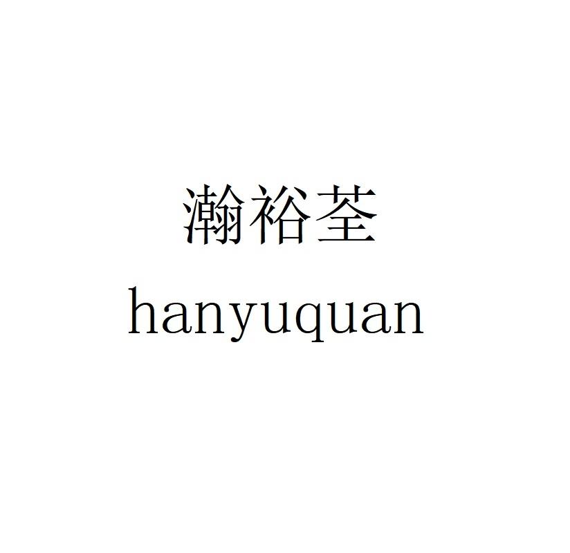 瀚裕荃hanyuquan