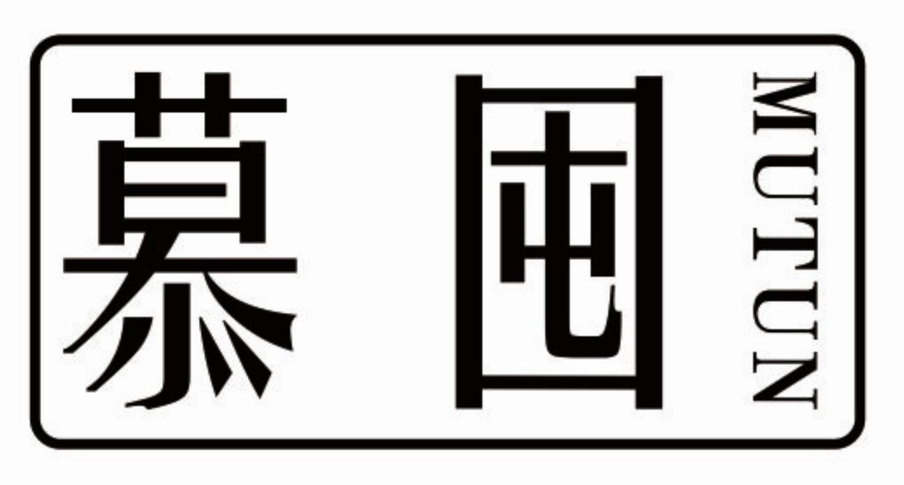慕囤mutun