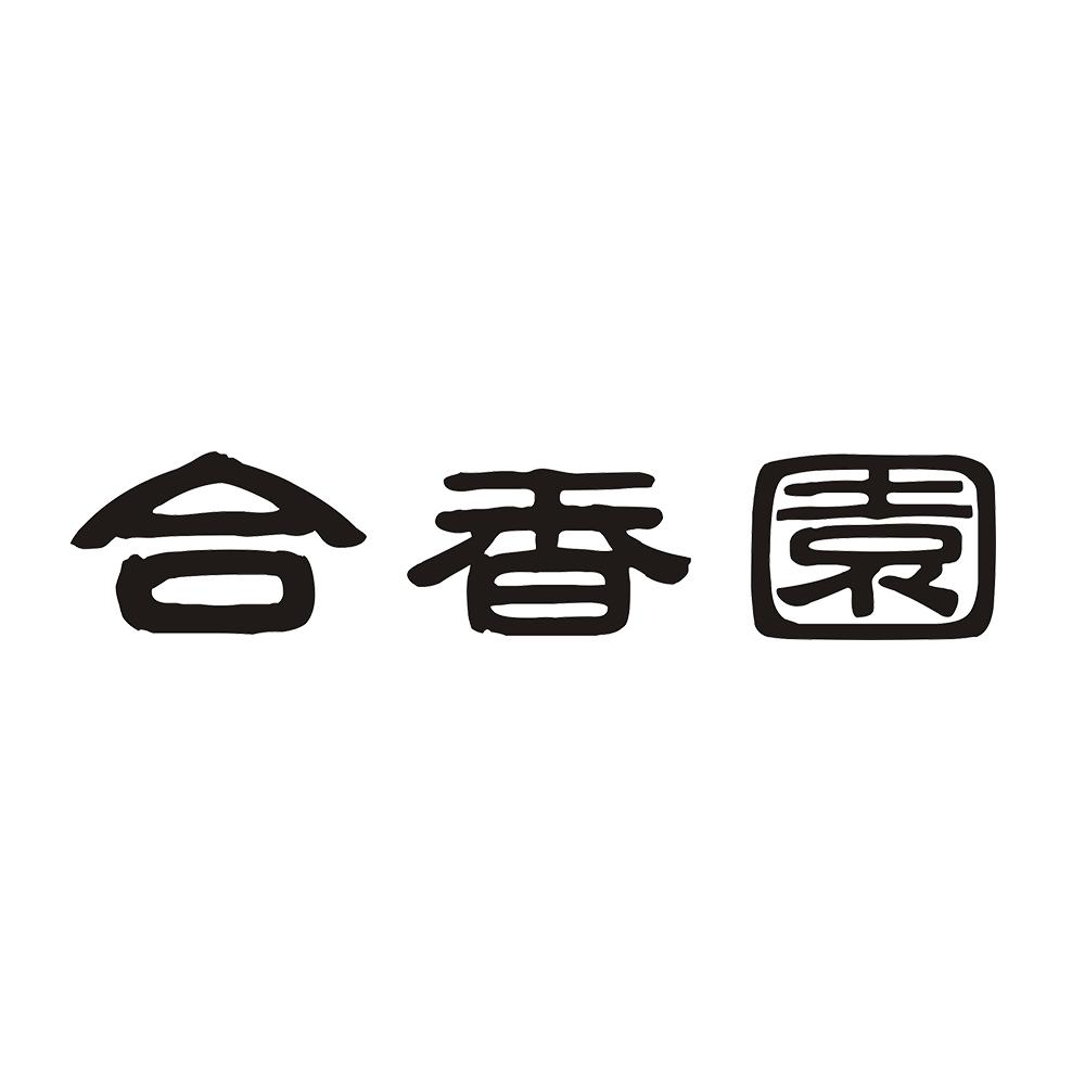 合香园