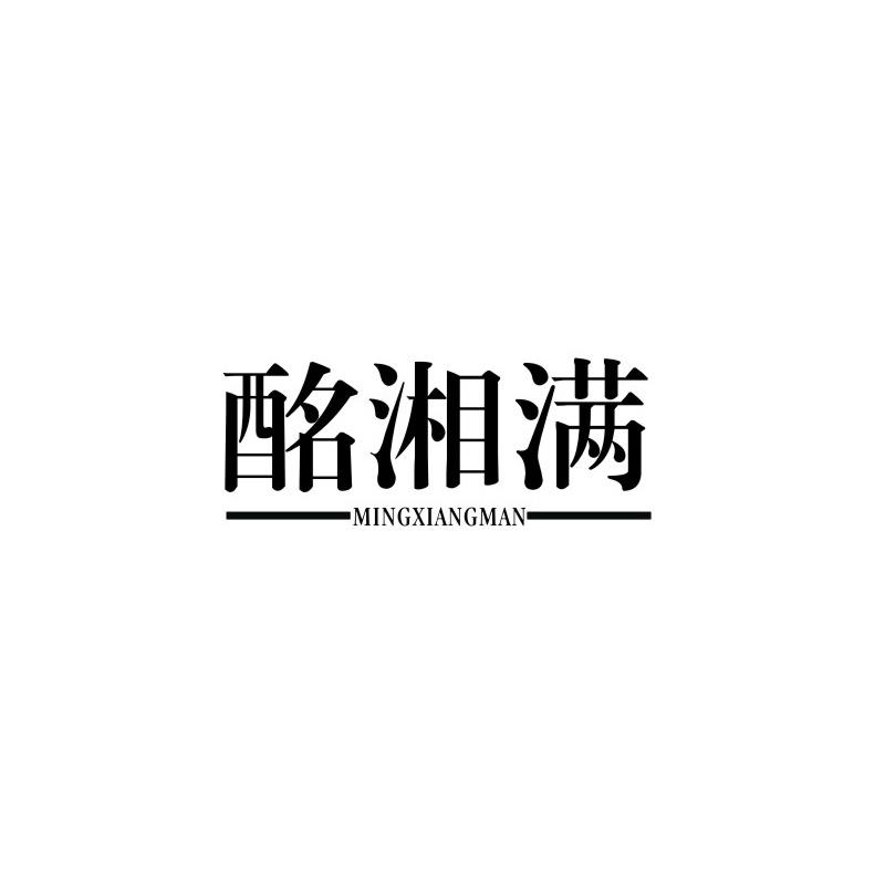 酩湘满