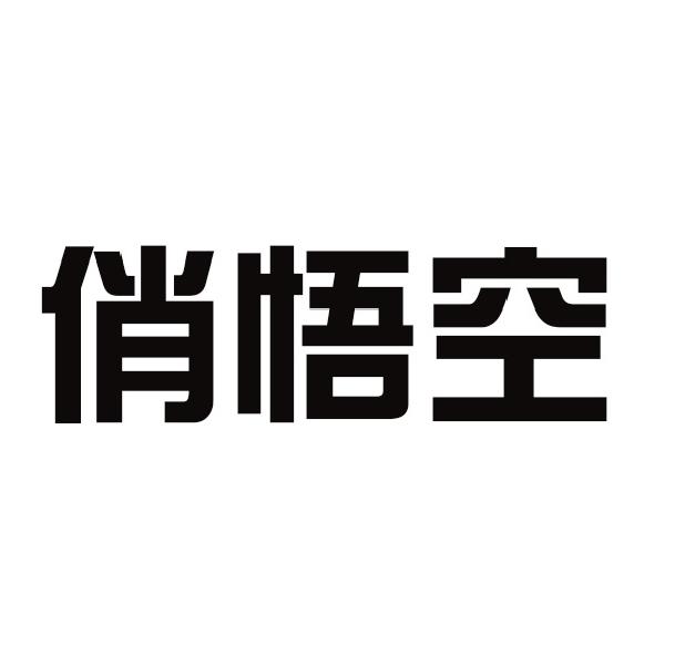 俏悟空