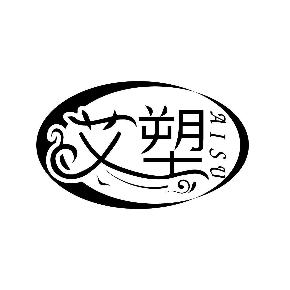 艾塑
