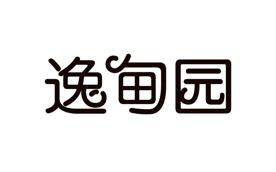逸甸园
