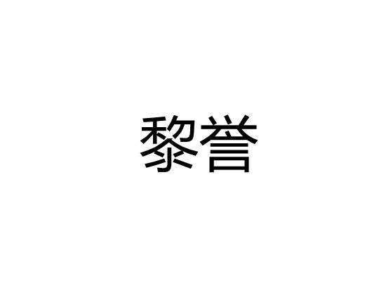 黎誉