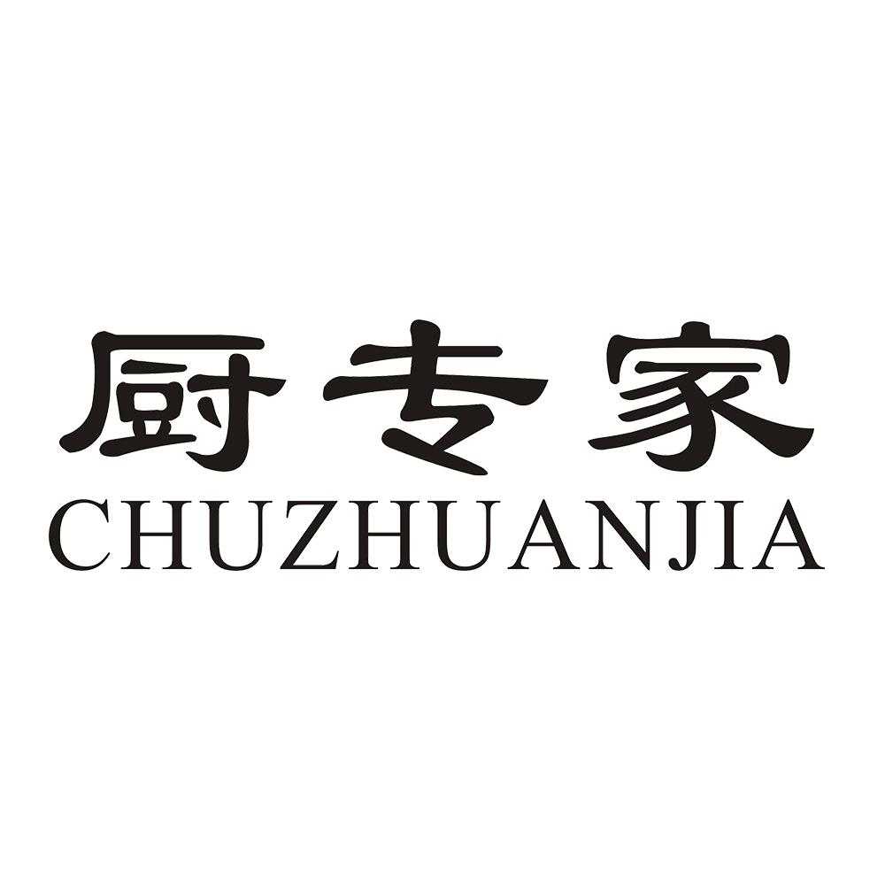 厨专家