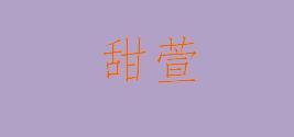 甜萱
