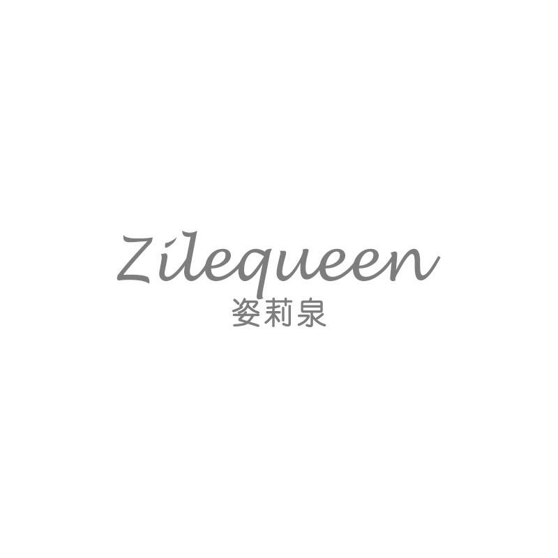 姿莉泉 ZILEQUEEN