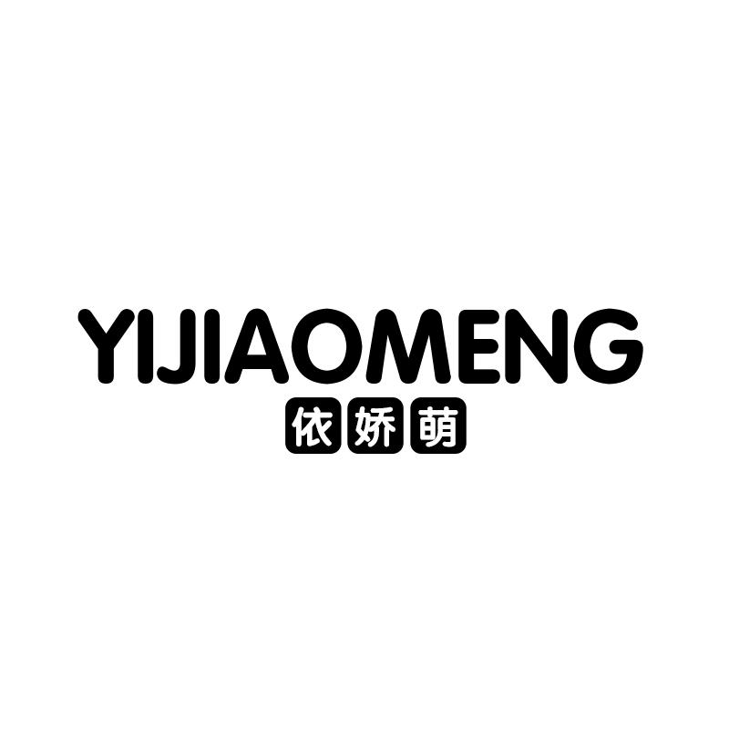 依娇萌