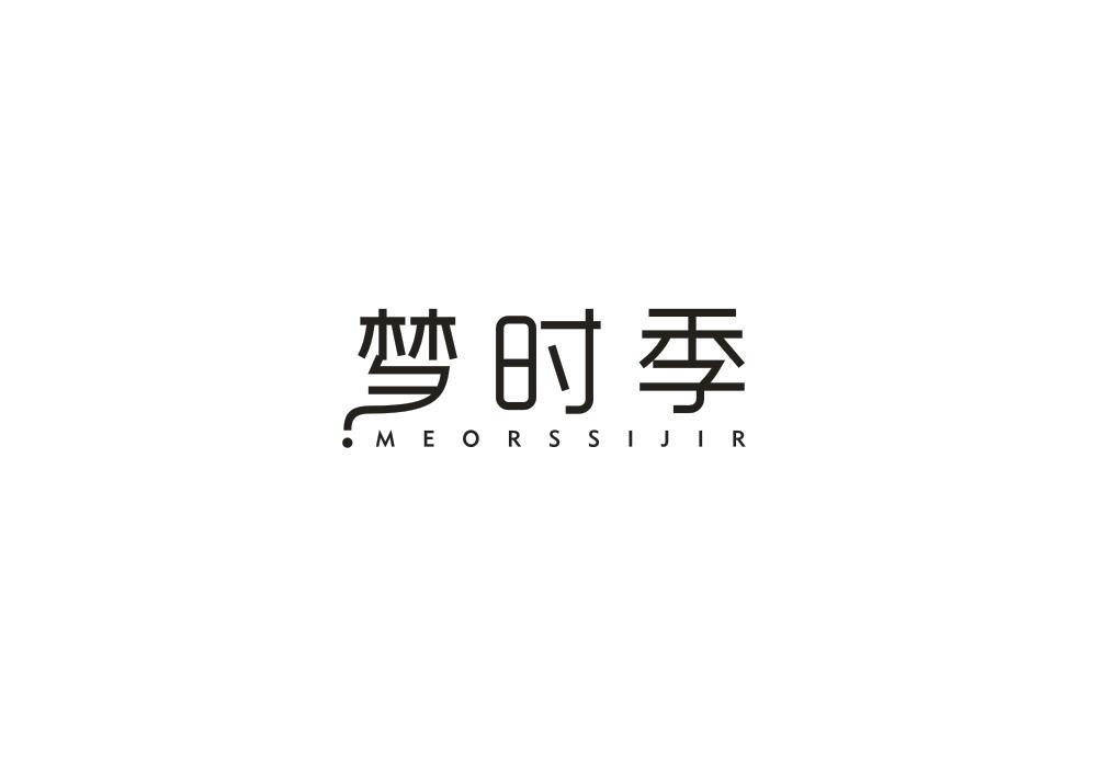 梦时季