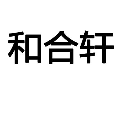 和合轩