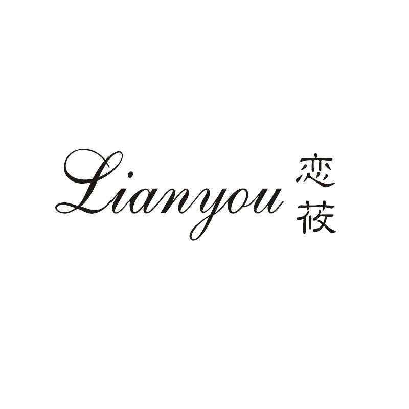 恋莜 