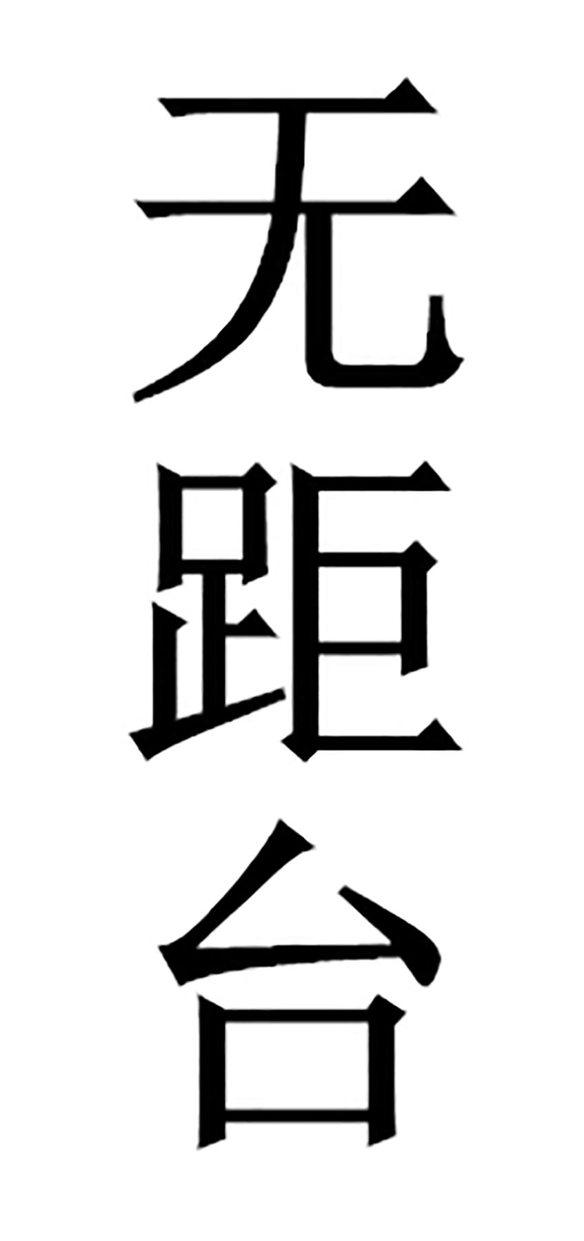 无距台