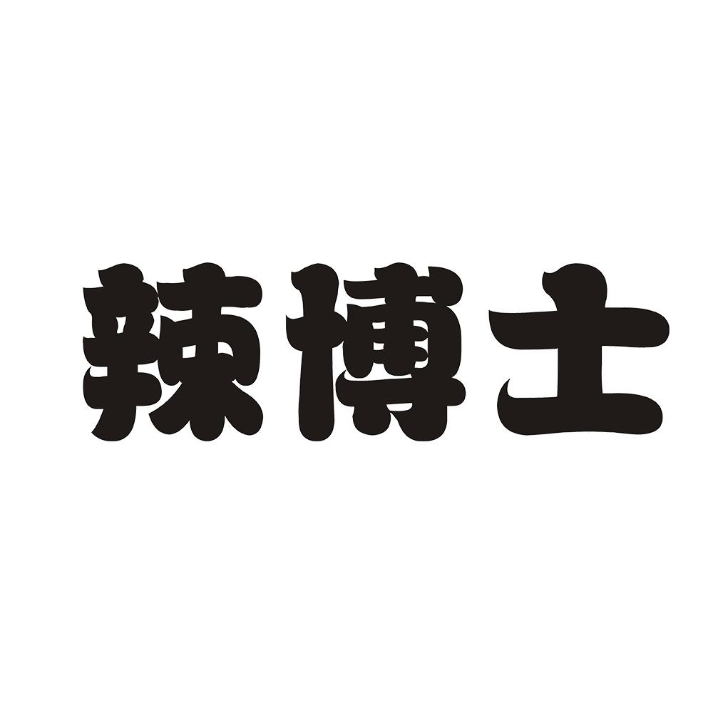辣博士 