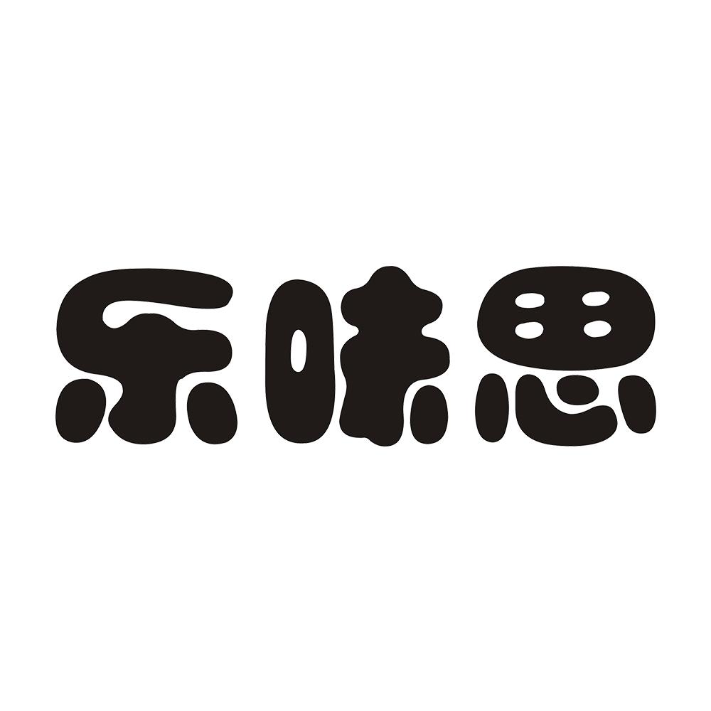 乐味思 