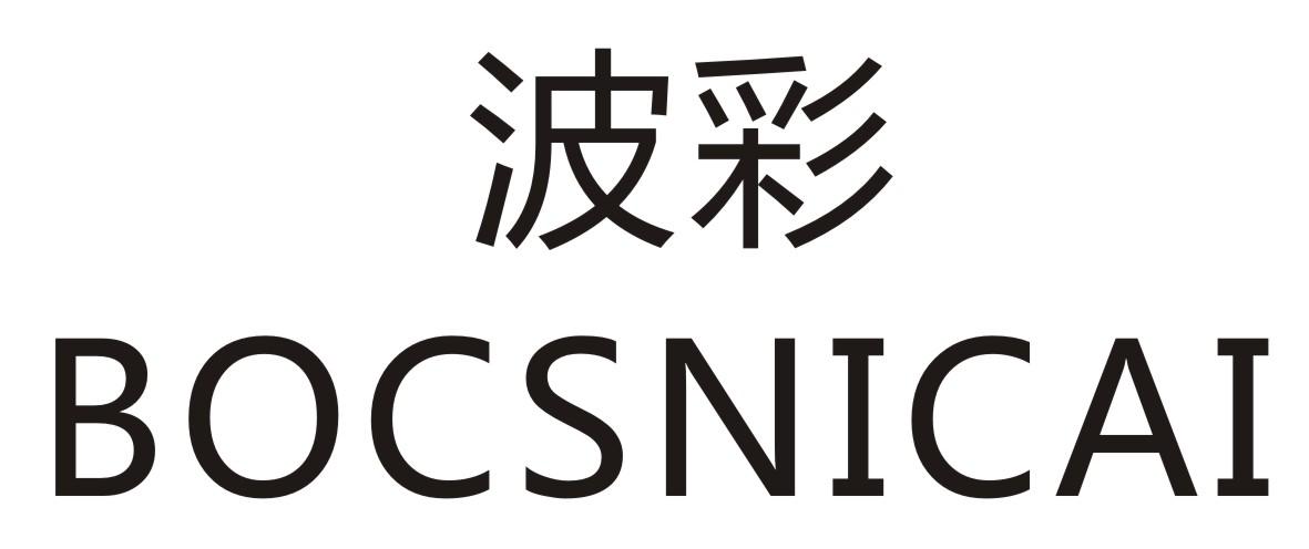 波彩 BOCSNICAI