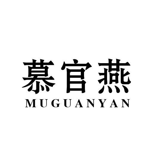 慕官燕