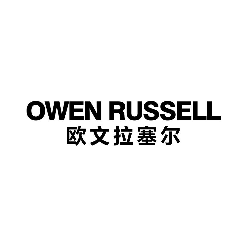 欧文拉塞尔
OWEN RUSSELL