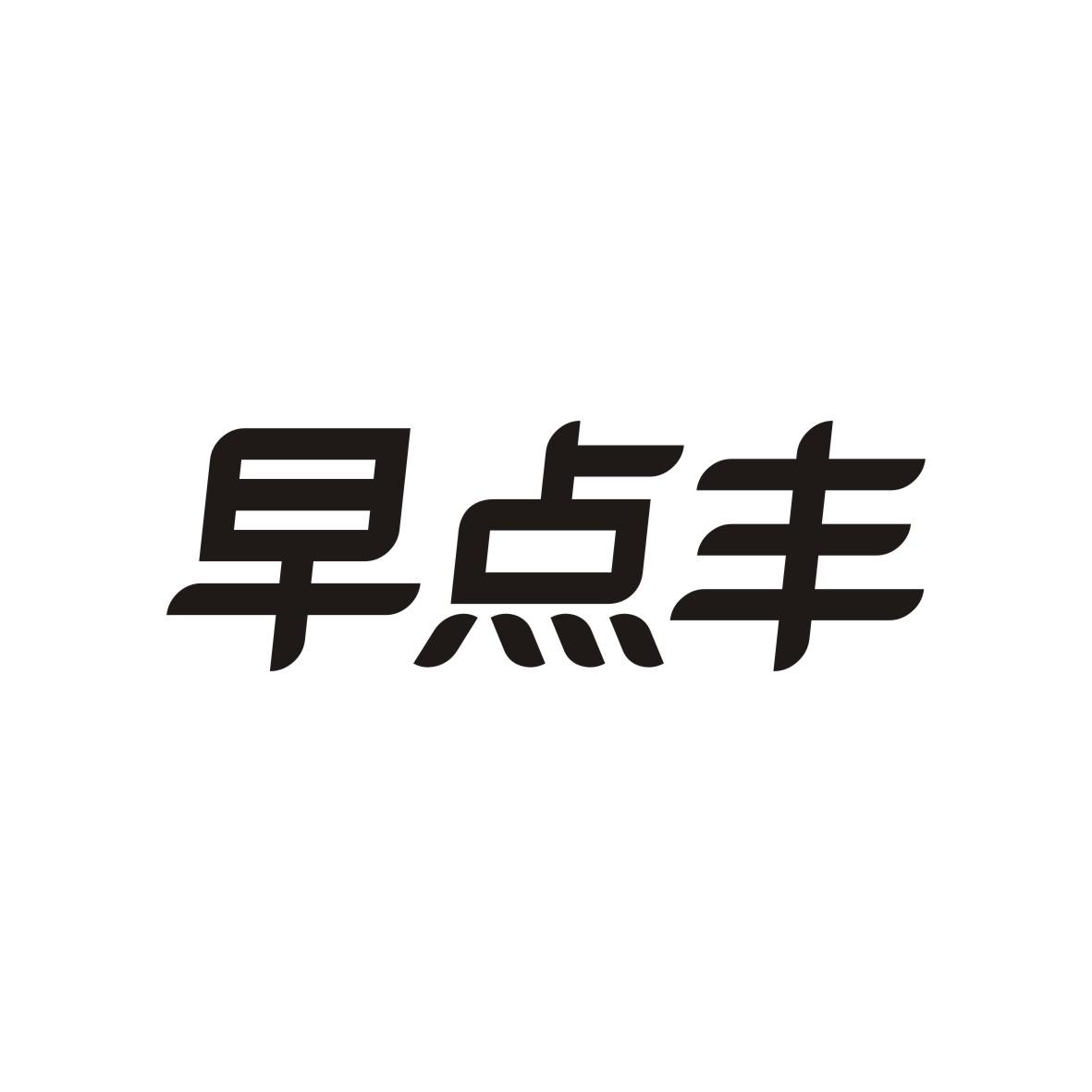 早点丰