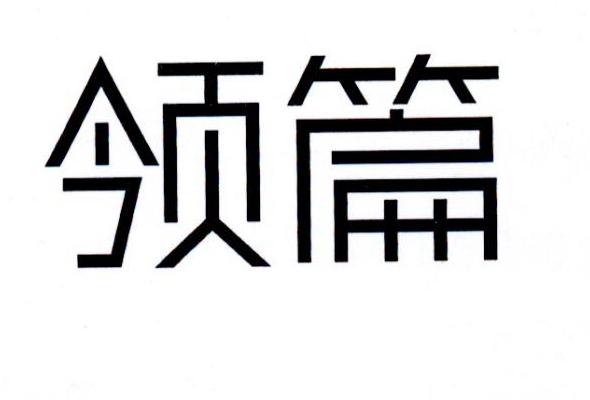 领篇