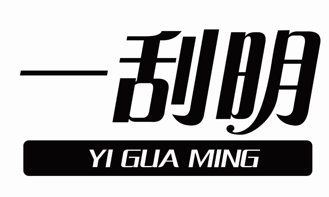 一刮明YIGUAMING