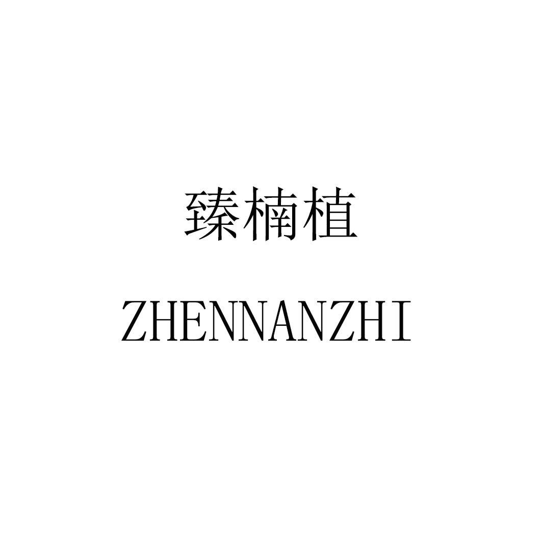 臻楠植