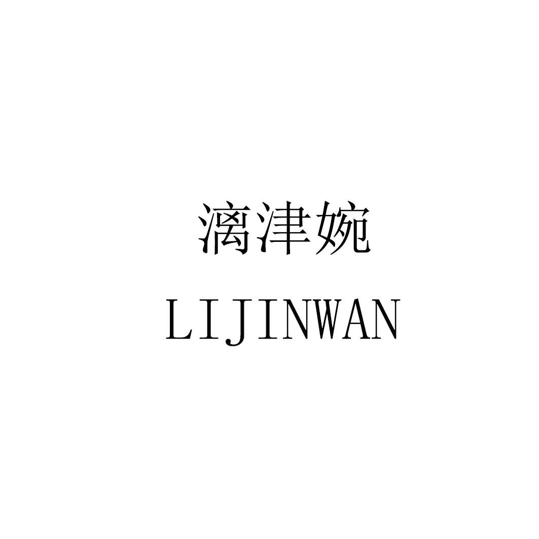 漓津婉lijinwan