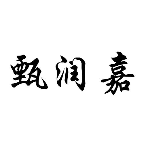 甄润嘉